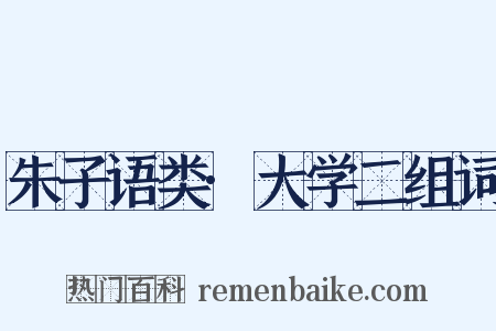 朱子语类·大学二组词是什么意思的图片